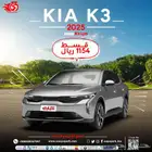 كيا 2025 k3