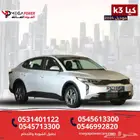 كيا K3 استاندر موديل 2024 -نقدم لك أفضل سعر لسيارتك بالتقسيط