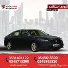 هوندا أكورد استاندر موديل 2024 - أسهل طرق التقيسط