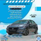 نيسان صني 2024 كاش واقساط ياقل سعر