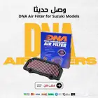 فلتر الهواء من DNA لطرازات سوزوكي