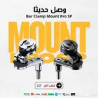 حامل جوال Bar Clamp Mount Pro SP