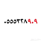 رقم سوا مميز مقسم قديم رمز 909