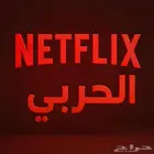 نتفليكس على إيميلك