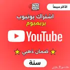 يوتيوب بريميوم لمدة سنة