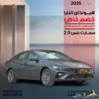 النترا سمارت 2025 مكينة 2.0 كاش واقساط