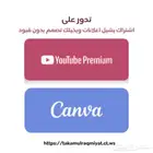 اشتراك يوتيوب بريميوم واشتراك كانفا