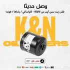 فلتر زيت سبن أون من K N - كاواساكي   ياماها   هوندا