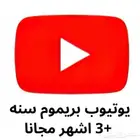 اشتراك يوتيوب بريميوم سنة