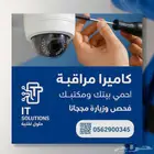 مع IT Solutions  بيتك في أمان 24 7
