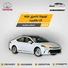 تويوتا كامري LE هايبرد 2025-125.500 سعودي
