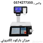 ميزان محامص خضروات-باركود