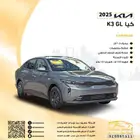 كيا k3 GL 2025 بسعر 58.000