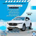 مازدا CX-5 موديل 2025 كاش واقساط باقل سعر