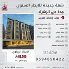 شقة جديدة اربع غرف وصاله حي الزهراء
