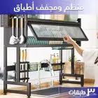 منظم و مجفف الاطباق