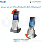 نظام اتصال داخلي لاسلكي - هاتف واي فاي - مدن الرياض