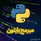 مبرمج بايثون