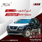 نيسان اكس تريل 2025 جميع الفئات كاش واقساط