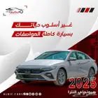 هيونداي النترا 2025 جميع الفئات كاش واقساط اقل سعر