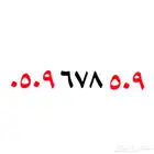 رقم سوا مميز مكرر رمز 509