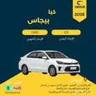 تأجير كيا بيجاس 2025 شهري 2350