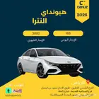 تأجير هيونداي إلنترا 2025 يومي شهري