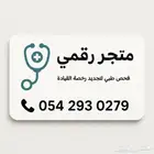 فحص مرور فحص رخصة
