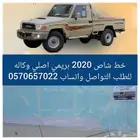 خط شاص 2020 وكاله
