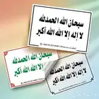 ملصقات أذكار  أجر  مستمر مع كل قراءة
