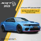 دودج تشارجر SRT هيلكات وايد بودي 2023 لاست كول عرض خاص