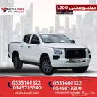 ميتسوبيشيL200 غمارتين دبل 2024حلول التقسيط للشركات والمؤسسات