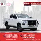 ميتسوبيشي L200 دبل 2024 قسط سيارتك بدون تعقيد
