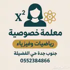 معلمة خصوصية حي الفضيلة