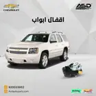 أقفال أبواب خلفية تاهو 2007 الى 2014