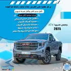 جمس سييرا AT4 موديل 2025 كاش واقساط باقل سعر