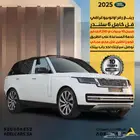 عرض خاص وحصري رينج روفر 2025 اوتوبيوغرافي خليجي ضمان الناغي
