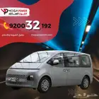 هيونداي ستاريا 2025 عائلية واقتصادية -أسهل طرق التقيسط