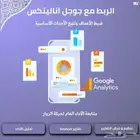 ربط المتجر مع Google Analytics