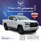 ميتسوبيشي L200 2024 جنط 16 دبل أوتوماتيك( كاش -تقسيط )