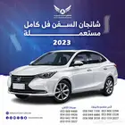 شانجان السفن 2023 فل كامل متاح تقسيط