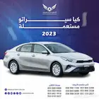 كيا سيراتو 2023 متاح تقسيط