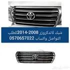 شبك لاندكروزر 2008-2014