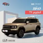 جيتور T1 لاكجري وكمفورت موديل 25 كاش وتقسيط