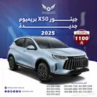 جيتور X50 2025 بريميوم( كاش - تقسيط )