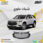 شبك علوي شيفروليه ترافيرس