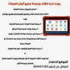 جهاز كشف وبرمجة السيارات