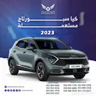 كيا سبورتاج 2023 متاح تقسيط