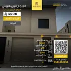تاون هوس للإيجار الشهري 3500 ريال الرياض حي بدر