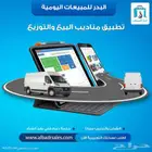 برنامج لمتابعة وأدارة مناديب البيع والتوزيع معتمد من الهئة